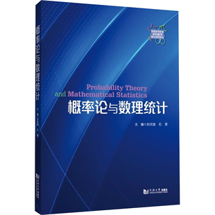 概率论与数理统计刘文斌、石莹 著9787576517217书籍\/杂志\/报纸//教材/教辅//教材/大学教材