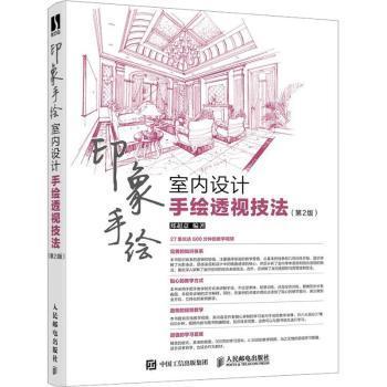 印象手绘 室内设计手绘透视技法(第2版)郏超意 编9787115596369书籍\/杂志\/报纸/艺术/绘画(新)