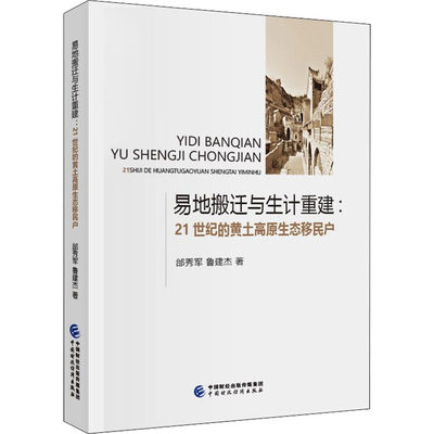 易地搬迁与生计重建:21世纪的黄土高原生态移民户邰秀军,鲁建杰9787522301853管理/管理