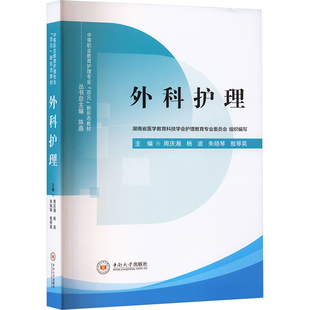 外科护理周庆湘 等 主编 编9787548758150书籍\/杂志\/报纸//教材/教辅//教材/大学教材