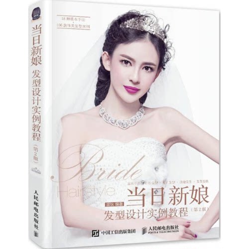 当日新娘发型设计实例教程温狄 编著 著9787115397942书籍\/杂志\/报纸/娱乐时尚/美容/美体/化妆（新）