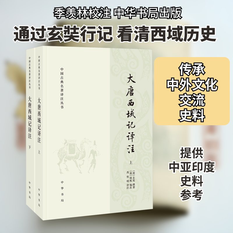 大唐西域记译注(全2册)[唐]辩机 编 芮传明 译9787101139112书籍\/杂志\/报纸/小说/古/近代小说（1919年前）