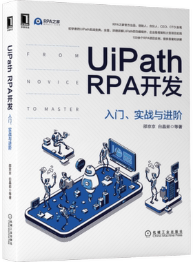 UiPath RPA开发 入门、实战与进阶邵京京 等9787111686842书籍\/杂志\/报纸/计算机/网络/程序设计（新）
