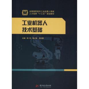工业机器人技术基础韩珂 蔡小波 司兴登9787568040525书籍\/杂志\/报纸//教材/教辅//教材/大学教材