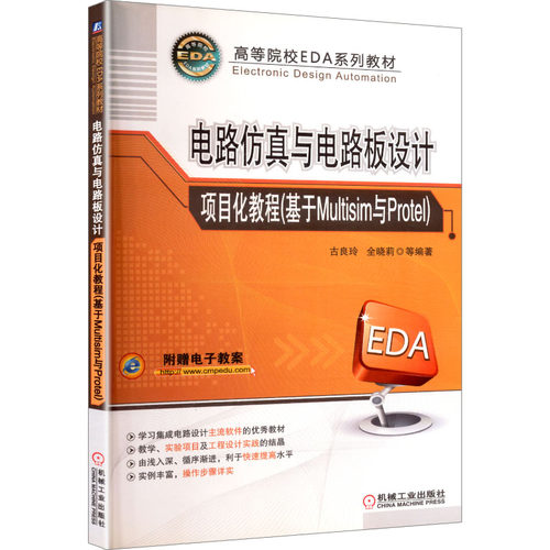 电路与路板设计项目化教程(基于Multisim与Protel)古良玲 等 编著 编9787111457459