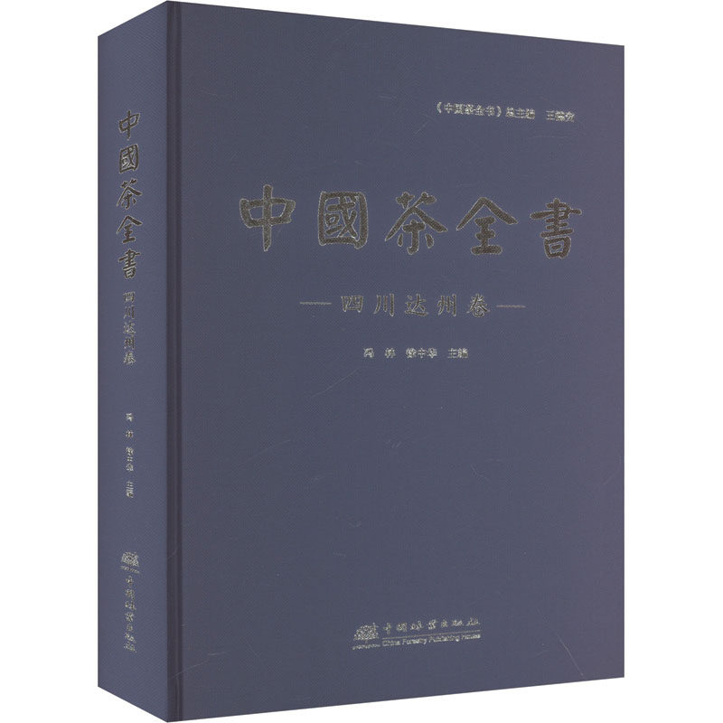 中国茶全书 四川达州卷冯林,徐中华 编9787521926583书籍\/杂志\/报纸/工业/农业技术/轻工业/手工业
