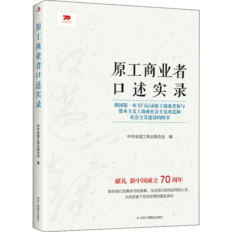 原工商业者口述实录编者9787515825762书籍\/杂志\/报纸/经济/各部门经济