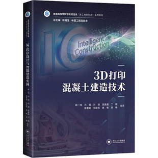 3D打印混凝土建造技术姚一鸣 等 编著 编9787548762706书籍\/杂志\/报纸//教材/教辅//教材/大学教材