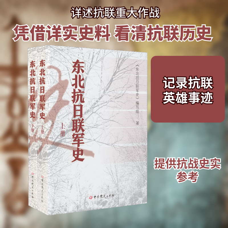 东北抗日联军史(全2册)《东北抗日联军史》编写组 著9787509828076书籍\/杂志\/报纸/历史/中国史/中国通史
