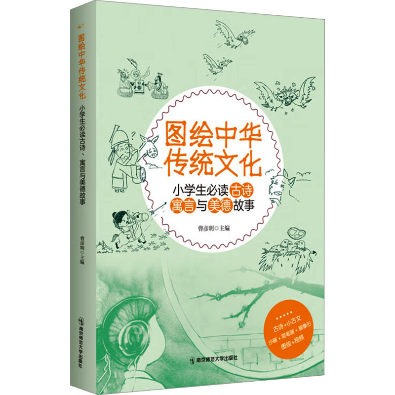 图绘中华传统文化 小学生古诗、寓言与美德故事曹彦明 编9787565158193书籍\/杂志\/报纸//教材/教辅//教材/大学教材