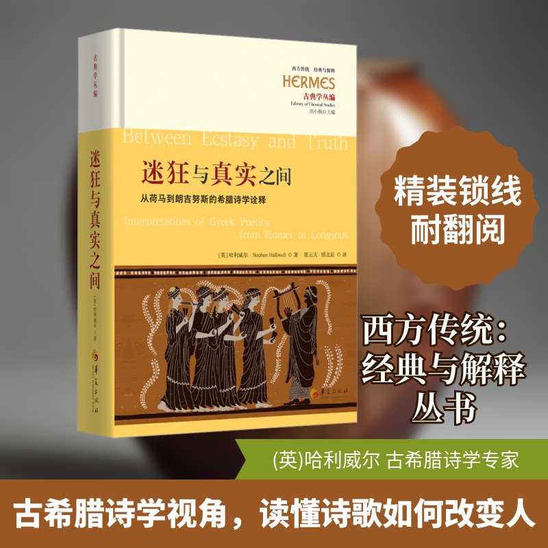 迷狂与真实之间 从荷马到朗吉努斯的希腊诗学诠释(英)哈利威尔(Stephen Halliwell) 著 张云天,邢北辰 译9787522207643
