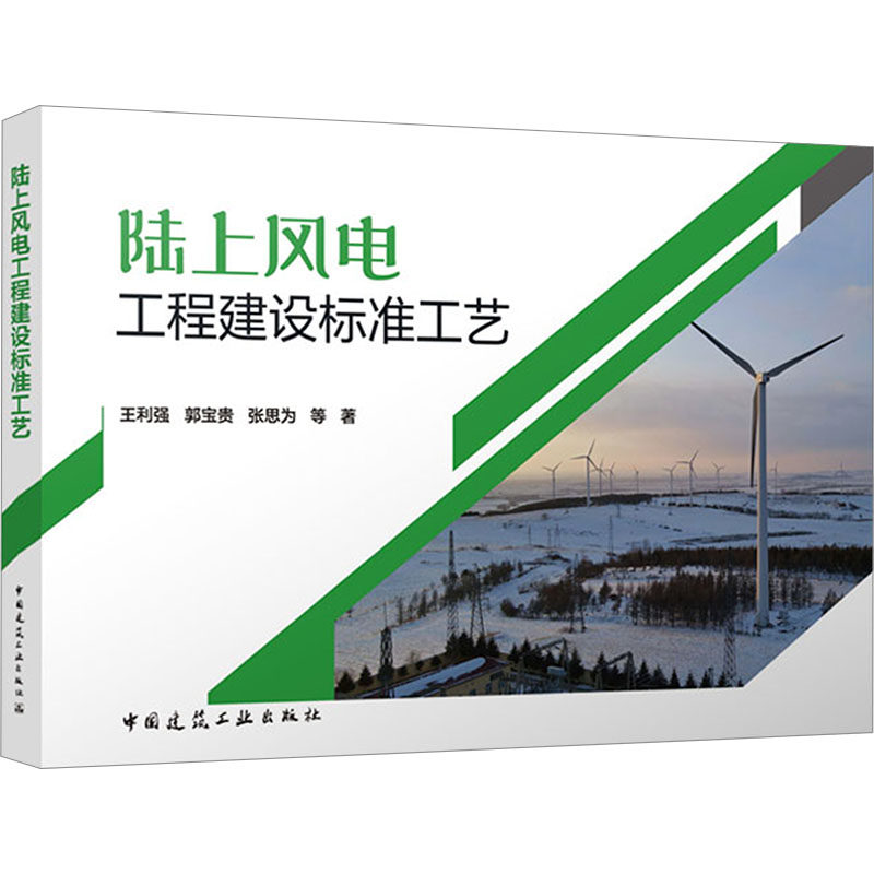 陆上风电工程建设标准工艺王利强 等 著 著9787112316908书籍\/杂志\/报纸/工业/农业技术/建筑/水利(新)