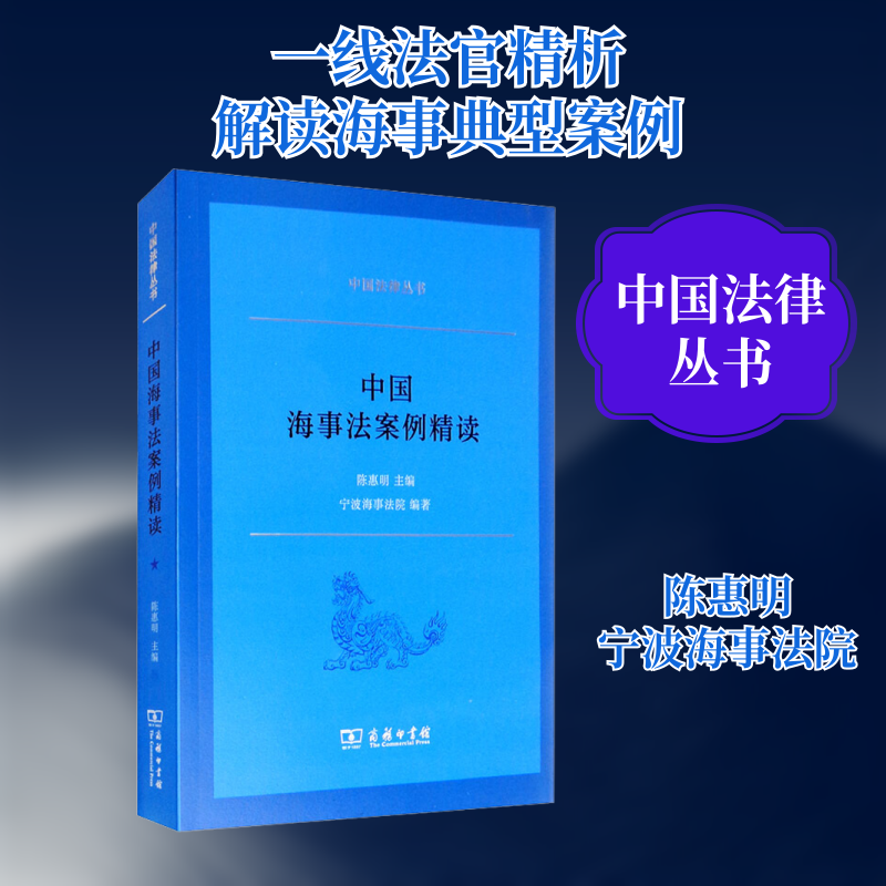 中国海事法案例精读陈惠明,宁波海事法院 编9787100185226书籍\/杂志\/报纸/法律/学理