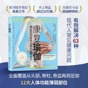 康复瑜伽克里斯蒂安·拉森、克里斯蒂安妮·沃尔夫、埃娃·哈格尔-福斯滕莱希纳9787571425791