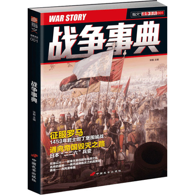 战争事典 001宋毅 编9787510708886书籍\/杂志\/报纸/政治军事/世界军事