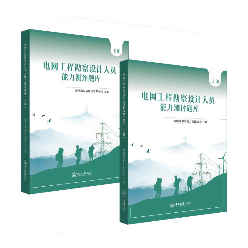 电网工程勘察设计人员能力测评题库(上下册)国网湖南省电力有限公司 著9787306085627