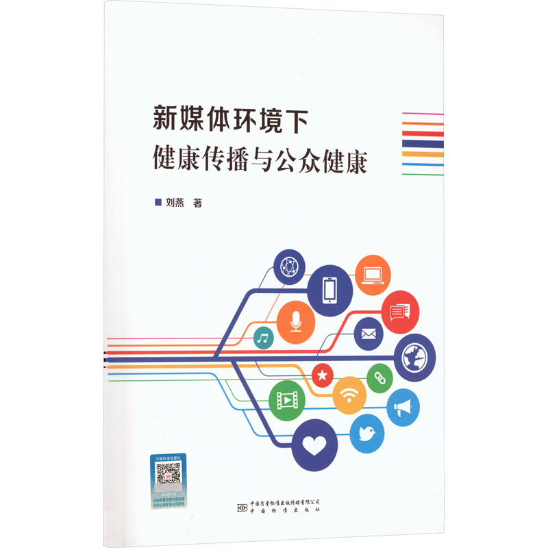 新媒体环境下健康传播与公众健康刘燕 著9787502653460书籍\/杂志\/报纸/社会科学/传媒出版