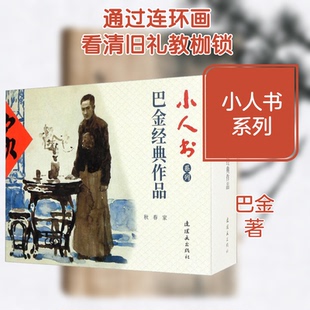 小人书系列 巴金经典作品(全3册)巴金 著 高铁林, 编 孙庆国,杨雨青,胡博综 绘9787505637627