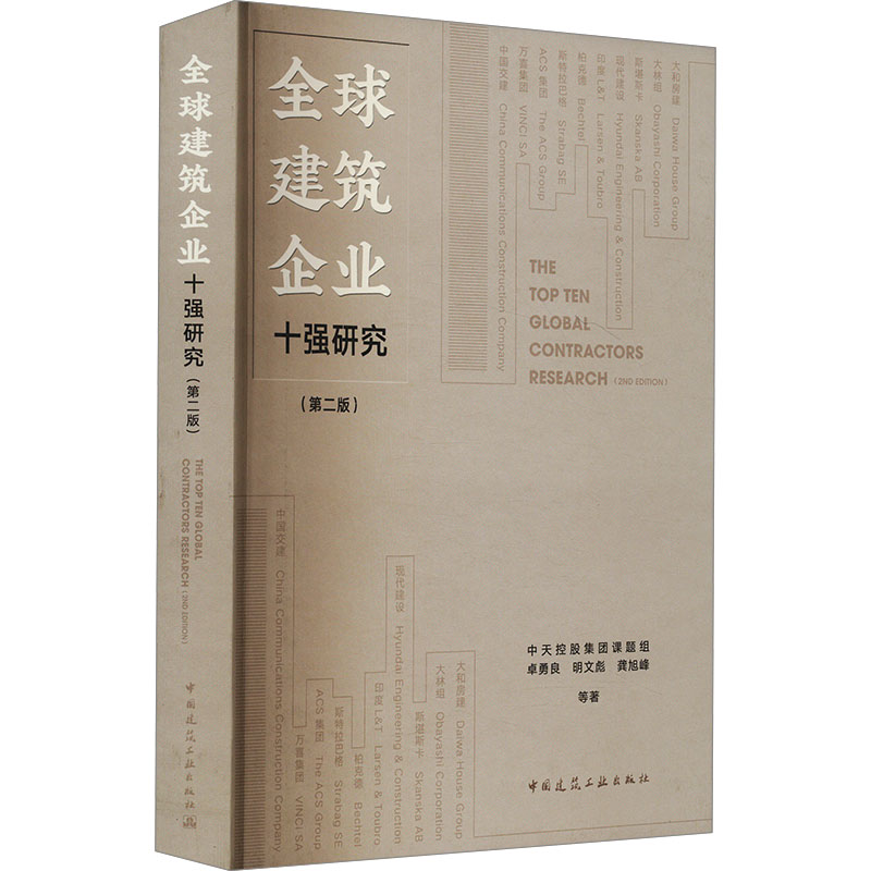 全球建筑企业十强研究(第二版)卓勇良 等 著9787112303854书籍\/杂志\/报纸/工业/农业技术/建筑/水利(新)