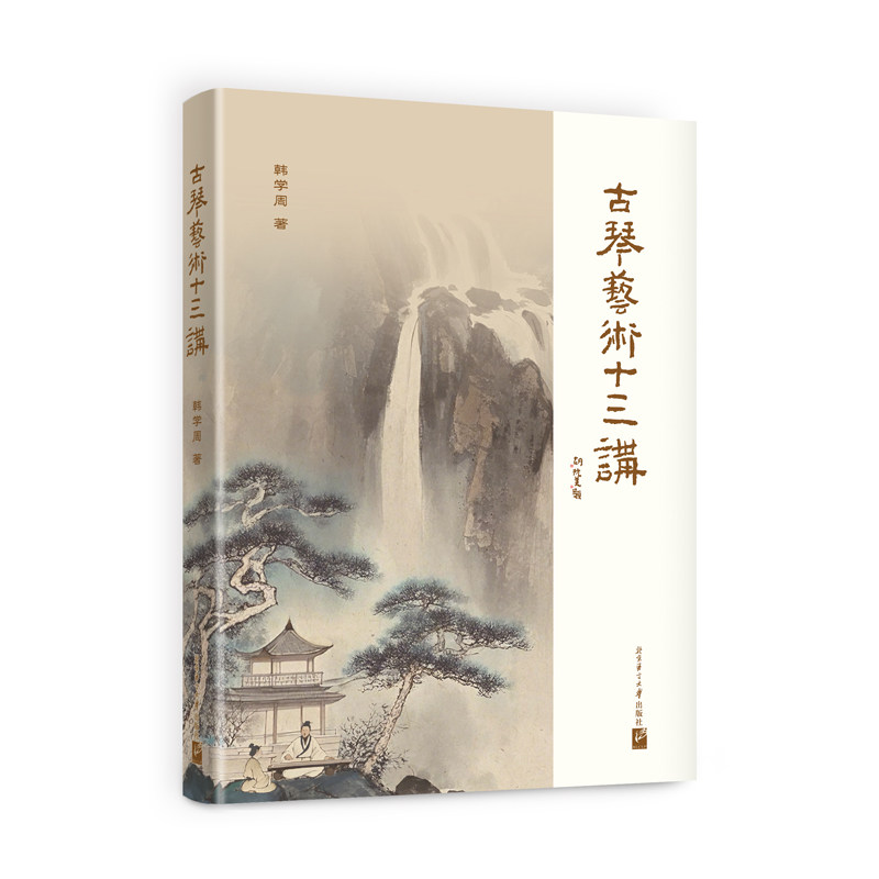 古琴艺术十三讲韩学周 著 著9787561968543书籍\/杂志\/报纸//教材/教辅//教材/大学教材