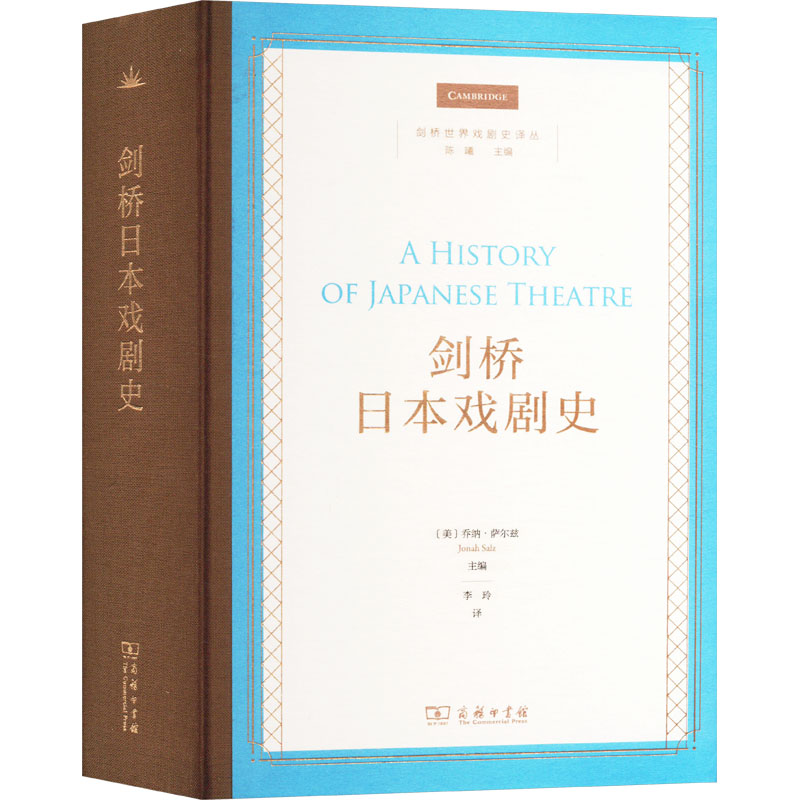 剑桥日本戏剧史(美)乔纳·萨尔兹 编 李玲 译9787100239134书籍\/杂志\/报纸/艺术/舞蹈（新）