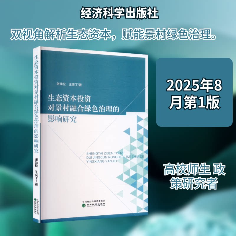 生态资本对景村融合绿色治理的影响研究张劲松,王奕丁 著 著9787521873702书籍\/杂志\/报纸/工业/农业技术/环境科学