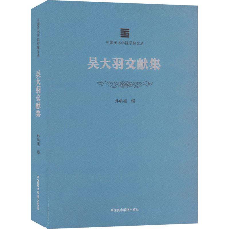 吴大羽文献集孙晨旭 编9787550327016书籍\/杂志\/报纸/艺术/艺术理论（新）