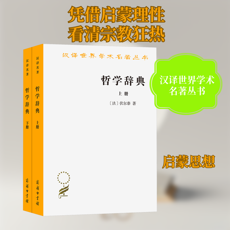哲学辞典(全2册)(法)伏尔泰 著 王燕生 译9787100008204书籍\/杂志\/报纸/管理/管理