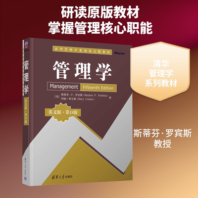 管理学（英文版·5版）(美)斯蒂芬·P.罗宾斯(Stephen P.Robbins),(美)玛丽·库尔特(Mary Coulter) 著 著9787302705109