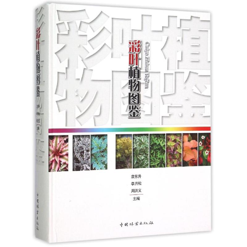 彩叶植物图鉴袁东升,李月松,周洪义 编9787503880971书籍\/杂志\/报纸/工业/农业技术/建筑/水利（新）