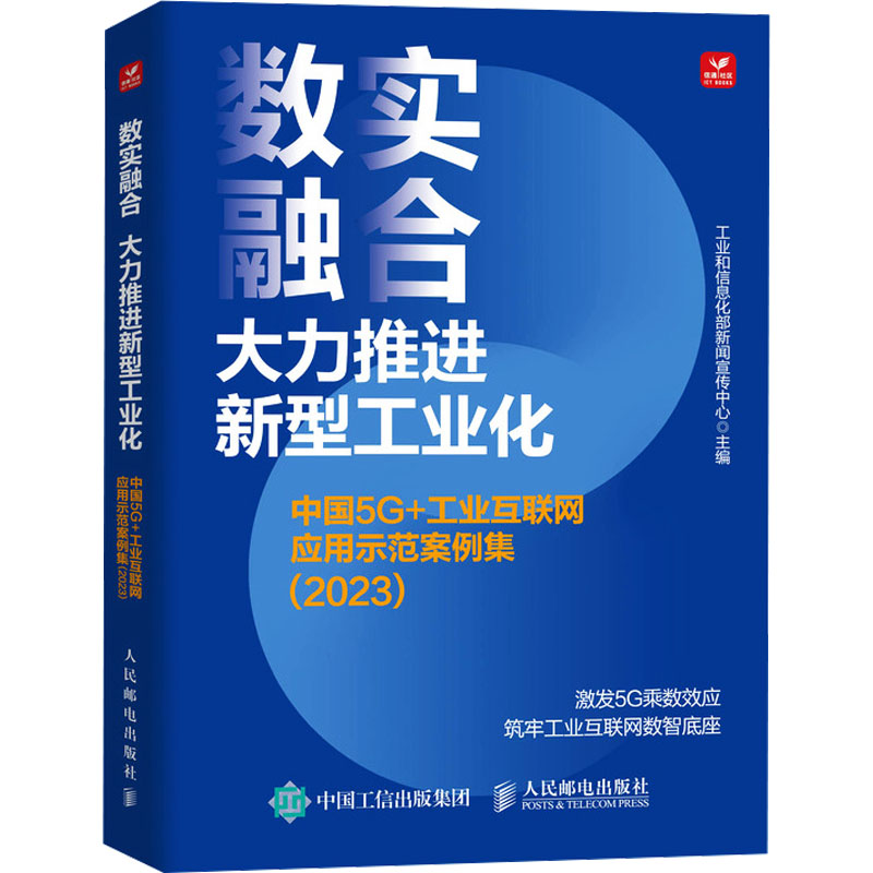数实融合 大力推进新型工业化 中国5G+工业互联网应用示范案例集(2023)新闻宣传中心 编9787115645500