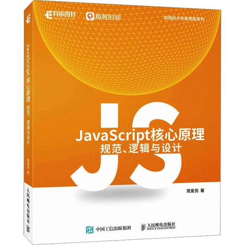 JavaScript核心原理 规范、逻辑与设计周爱民9787115608925书籍\/杂志\/报纸/计算机/网络/计算机软件工程（新）
