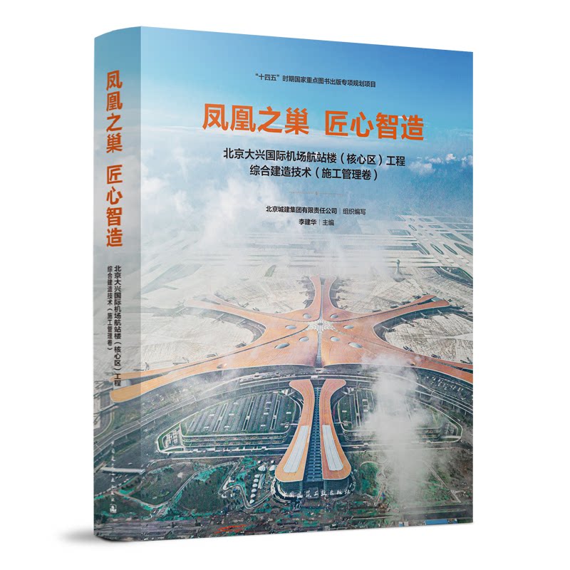 凤凰之巢 匠心智造 北京大兴国际机场航站楼(核心区)工程综合建造技术(施工管理卷)北京城建集团有限责任公司,李建华 编
