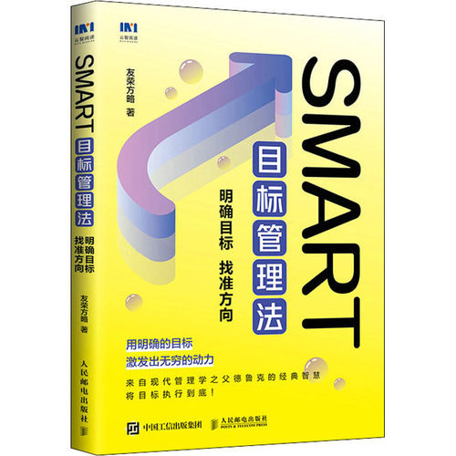 SMART目标管理法 明确目标 找准方向友荣方略9787115594396书籍\/杂志\/报纸/管理/管理