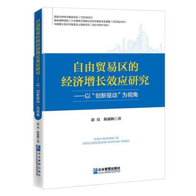 自由贸易区的经济增长效应研究——以
