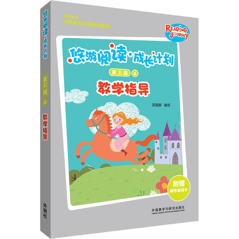 悠游阅读·成长计划第三级 6 教学指导苏超群9787521314786书籍\/杂志\/报纸/儿童读物/童书/幼儿早教/少儿英语/数学