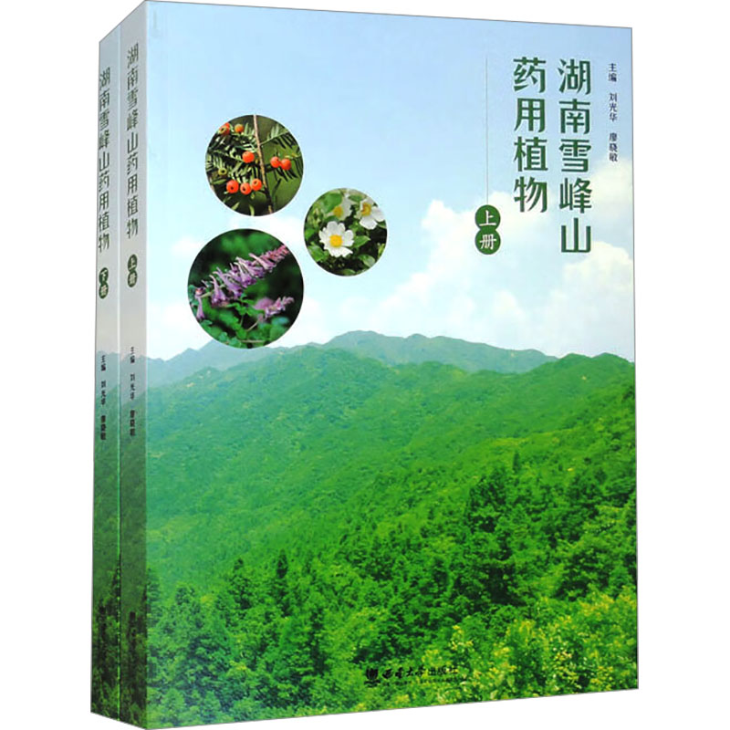 湖南雪峰山药用植物(全2册)刘光华,廖晓敏 编9787569721287书籍\/杂志\/报纸/医学卫生/药学
