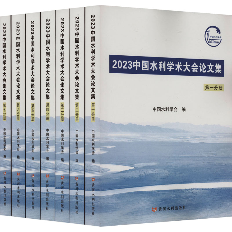 2023中国水利学术大会集(1-7)中国水利学会 编9787550937932书籍\/杂志\/报纸/工业/农业技术/建筑/水利（新）图片