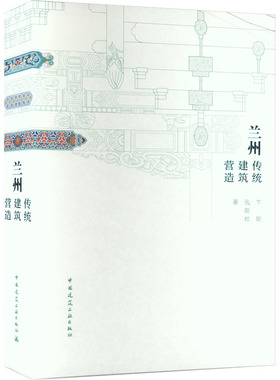 兰州传统建筑营造卞聪,张敬桢9787112272143书籍\/杂志\/报纸/工业/农业技术/建筑/水利（新）
