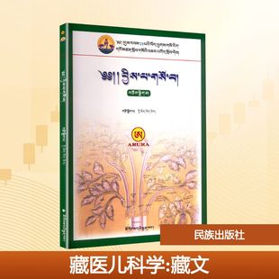 藏医儿科学智美 编9787105115372书籍\/杂志\/报纸//教材/教辅//教材/大学教材