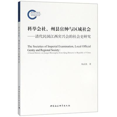 科举会社州县官绅与区域社会--清代民国江西宾兴会的社会史研究杨品优9787520304856社会科学/语言文字