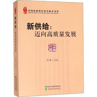 新供给:迈向高质量发展贾康 编9787521803754书籍\/杂志\/报纸/管理/生产与运作管理