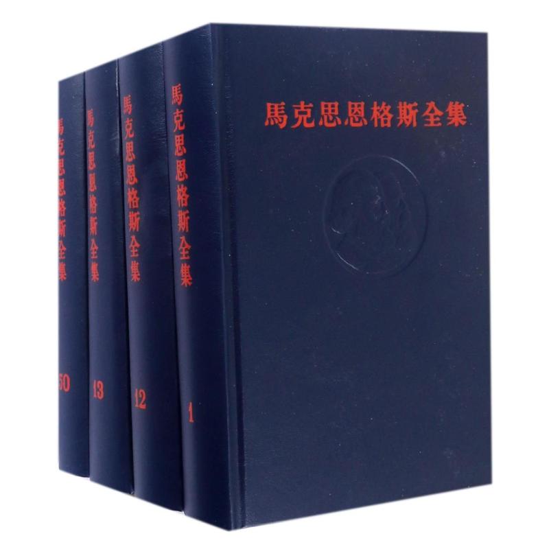 马克思恩格斯全集(版)(-50卷)(德)马克思//恩格斯 著 马克思恩格斯列宁斯大林著作编译局 译9787010166520