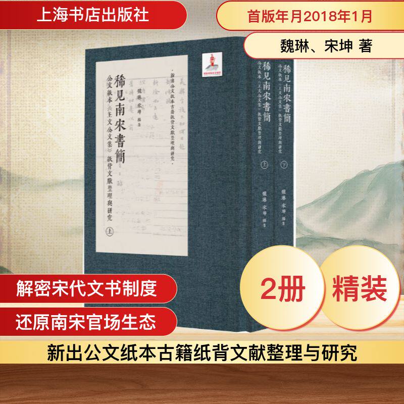 稀见南宋书简：公文纸本《王文公文集》纸背文献整理与研究（上下）魏琳、宋坤 著9787545823950书籍\/杂志\/报纸/历史/史学理论