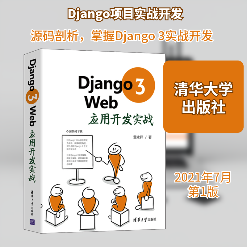 Django 3 Web应用开发实战黄永祥 著9787302580317书籍\/杂志\/报纸/儿童读物/童书/儿童文学
