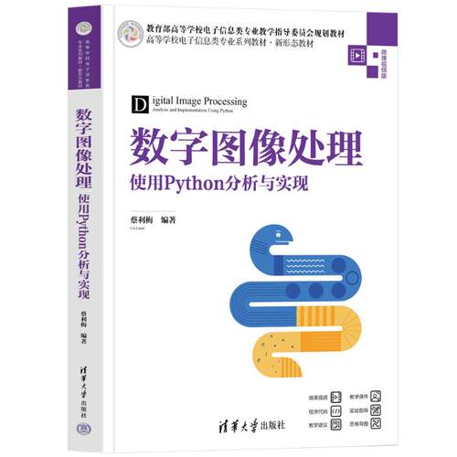 数字图像处理——使用PYTHON分析与实现蔡利梅 著9787302687894书籍\/杂志\/报纸//教材/教辅//教材/大学教材