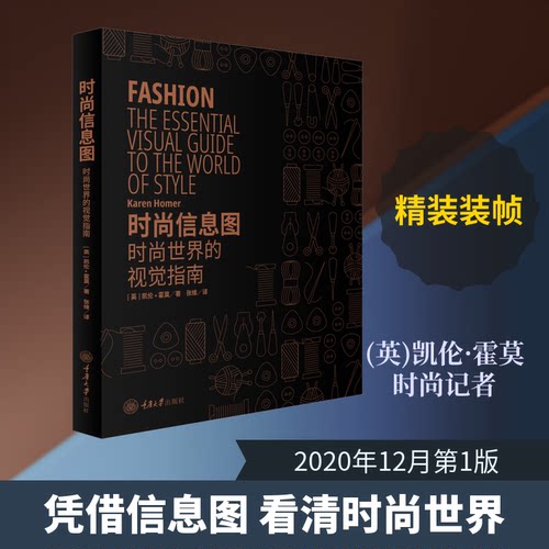 时尚信息图 时尚世界的视觉指南(英)凯伦·霍莫 著 张维 译9787568922555书籍\/杂志\/报纸/地图/地理//地区概况