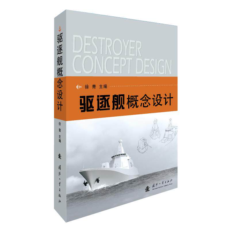 驱逐舰概念设计徐青9787118117790书籍\/杂志\/报纸/报刊订阅/期刊订阅/类期刊订阅