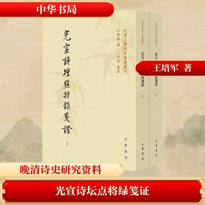 光宣诗坛点将录笺(全二册)汪辟疆 撰 著9787101172850书籍\/杂志\/报纸/历史/历史知识读物,书籍/杂志/报纸,文学理论/文学评论与研究,淘宝优惠券,粉丝福利购,淘宝优惠卷