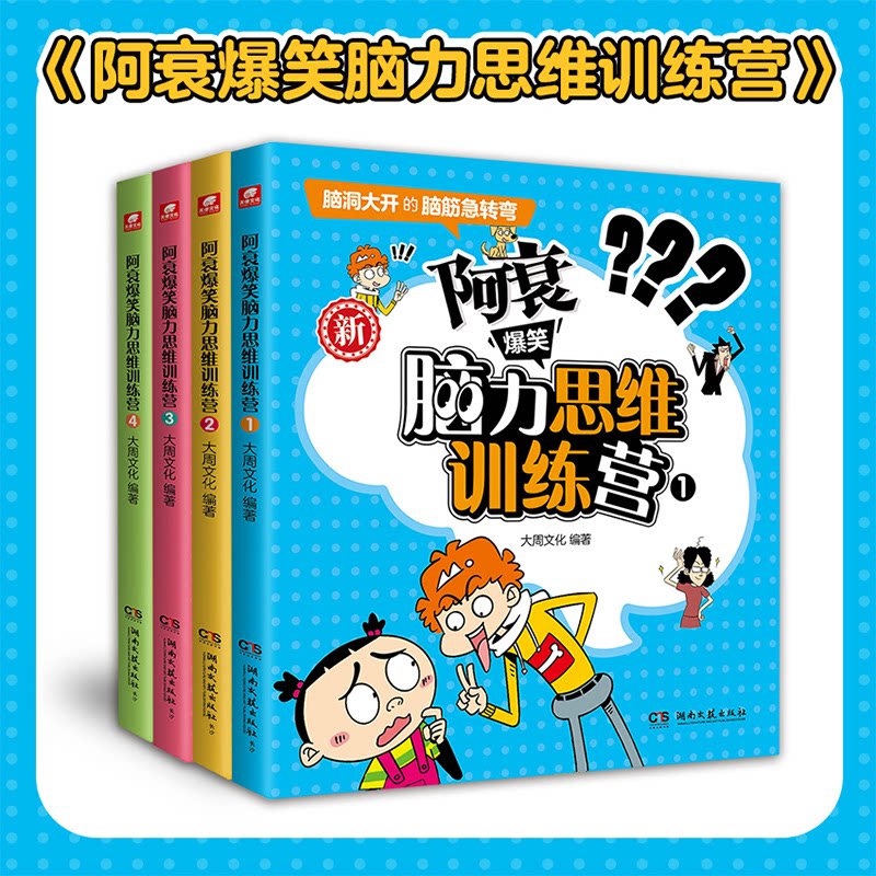 阿衰爆笑脑力思维训练营1-4大周文化著 著9787572622908书籍\/杂志\/报纸/儿童读物/童书/益智游戏/立体翻翻书/玩具书